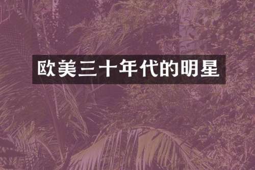 欧美三十年代的明星