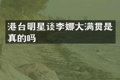 港台明星谈李娜是真的吗
