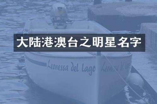 大陆港澳台之明星名字