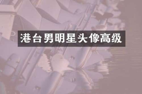 港台男明星头像高级