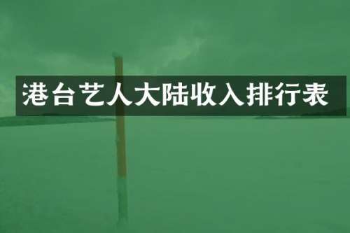 港台艺人大陆收入排行表