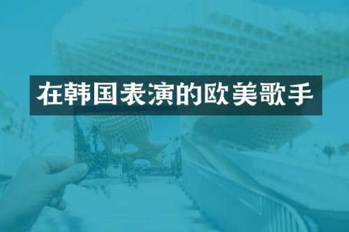 在韩国表演的欧美歌手