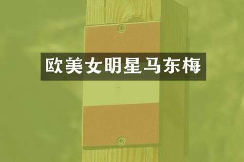 欧明星马东梅