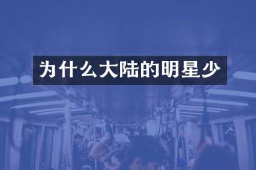 为什么大陆的明星少