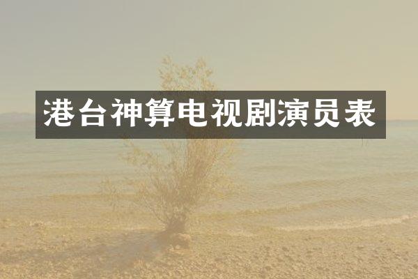 港台神算电视剧演员表