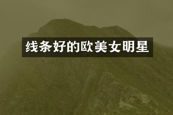 线条好的欧明星