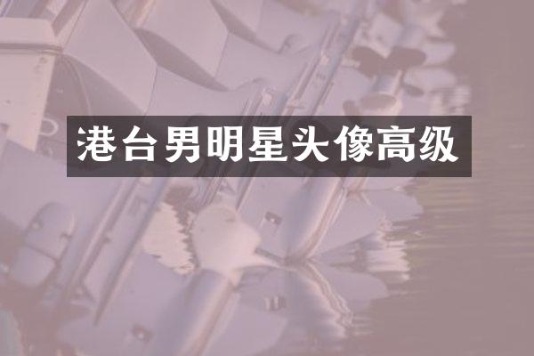 港台男明星头像高级