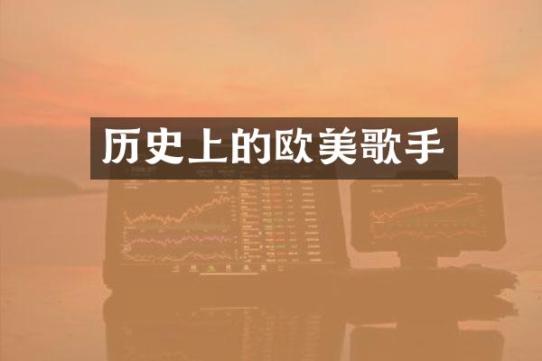 历史上的欧美歌手