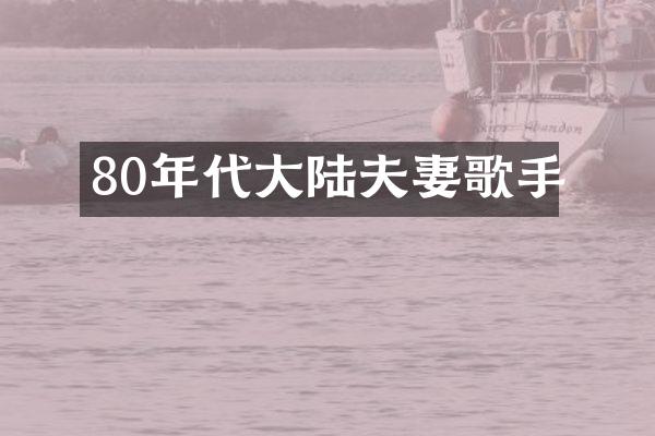 80年代大陆夫妻歌手