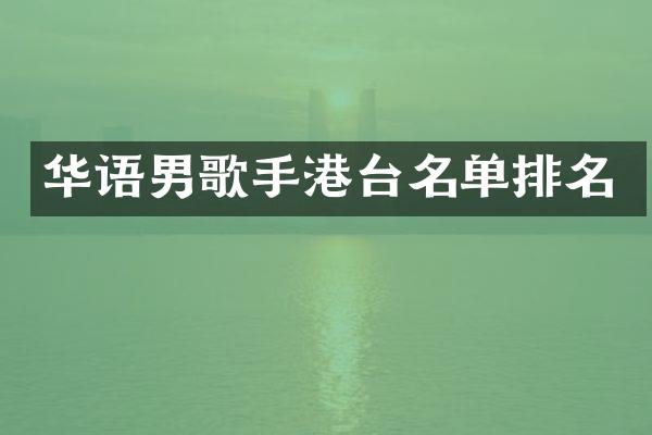 华语男歌手港台名单排名