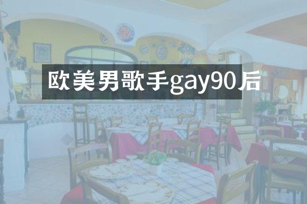 欧美男歌手gay90后