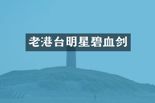 老港台明星碧血剑