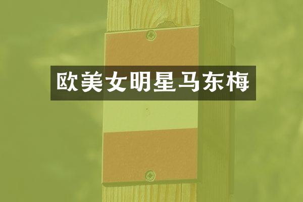 欧明星马东梅