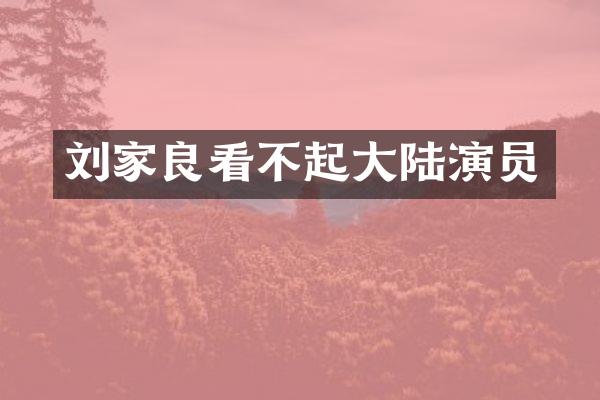 刘家良看不起大陆演员