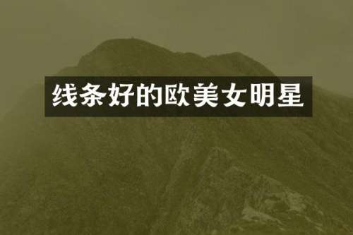 线条好的欧明星