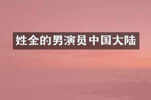 姓金的男演员中国大陆