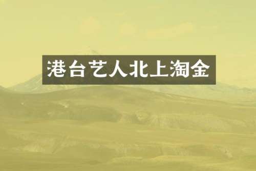 港台艺人北上淘金