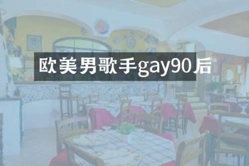 欧美男歌手gay90后