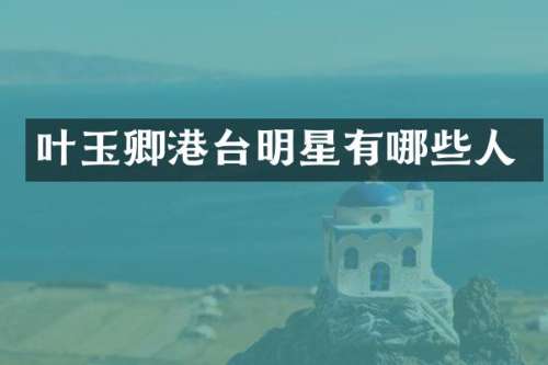 叶玉卿港台明星有哪些人