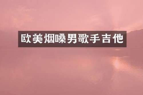 欧美烟嗓男歌手吉他