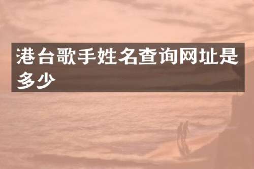 港台歌手姓名查询网址是多少