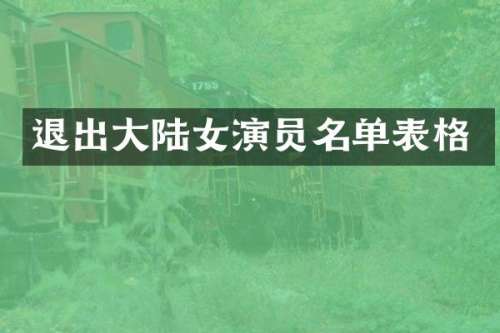 退出大陆女演员名单表格