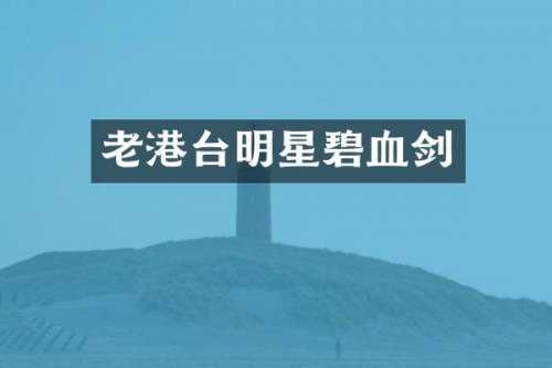 老港台明星碧血剑