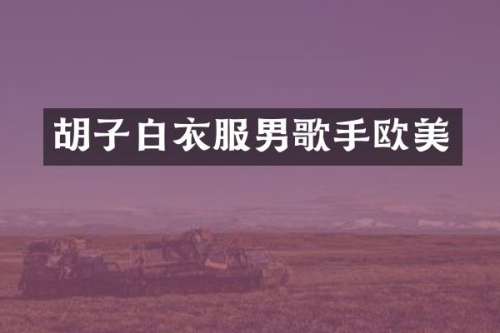 胡子白衣服男歌手欧美