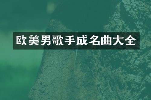 欧美男歌手成名曲大全