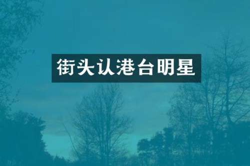 街头认港台明星
