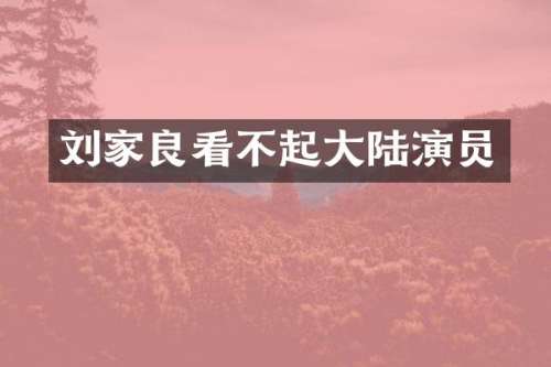 刘家良看不起大陆演员