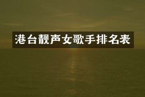 港台靓声女歌手排名表