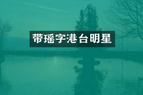 带瑶字港台明星