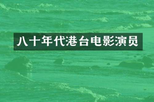八十年代港台电影演员