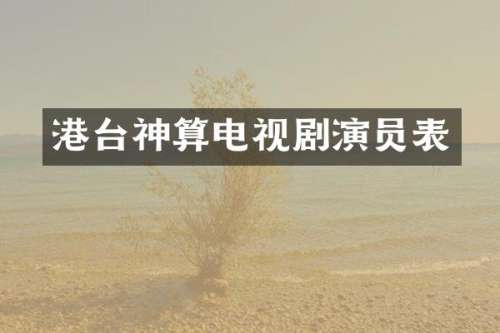 港台神算电视剧演员表