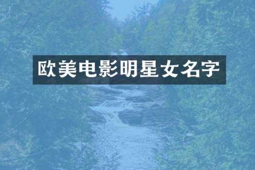 欧美电影明星女名字