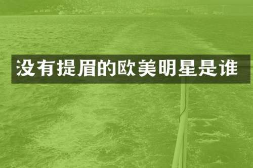 没有提眉的欧美明星是谁