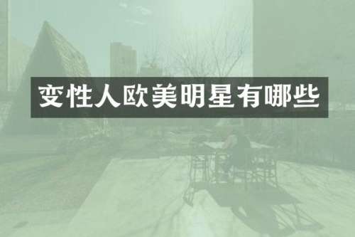 变性人欧美明星有哪些