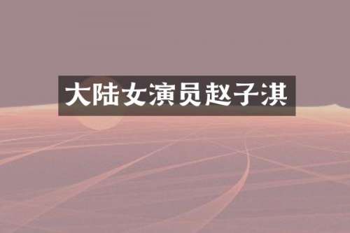 大陆女演员赵子淇