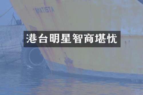 港台明星智商堪忧