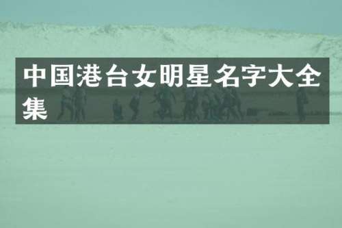 中国港台女明星名字大全集