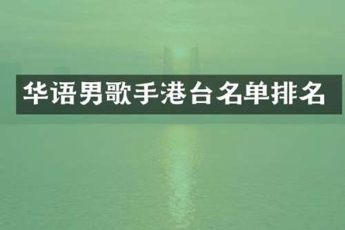 华语男歌手港台名单排名