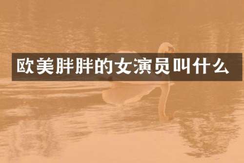 欧美胖胖的女演员叫什么