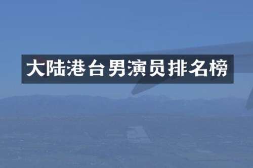 大陆港台男演员排名榜