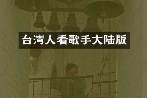 台湾人看歌手大陆版