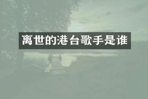 离世的港台歌手是谁
