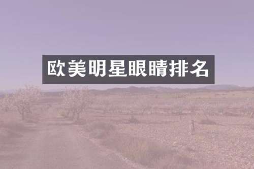 欧美明星眼睛排名