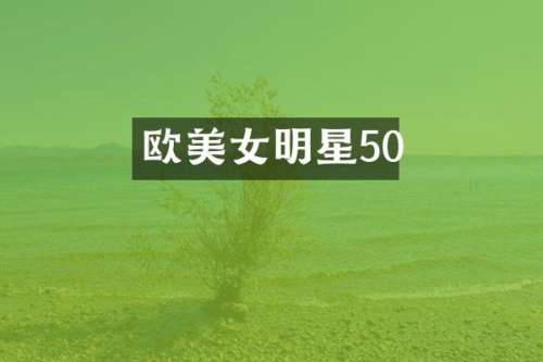 欧明星50