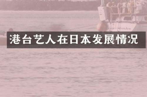 港台艺人在日本发展情况
