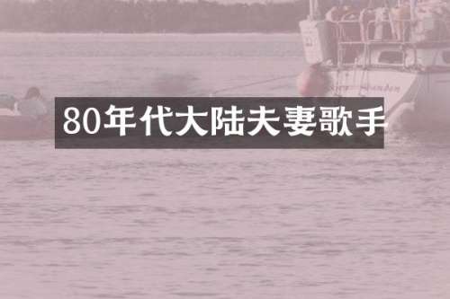 80年代大陆夫妻歌手
